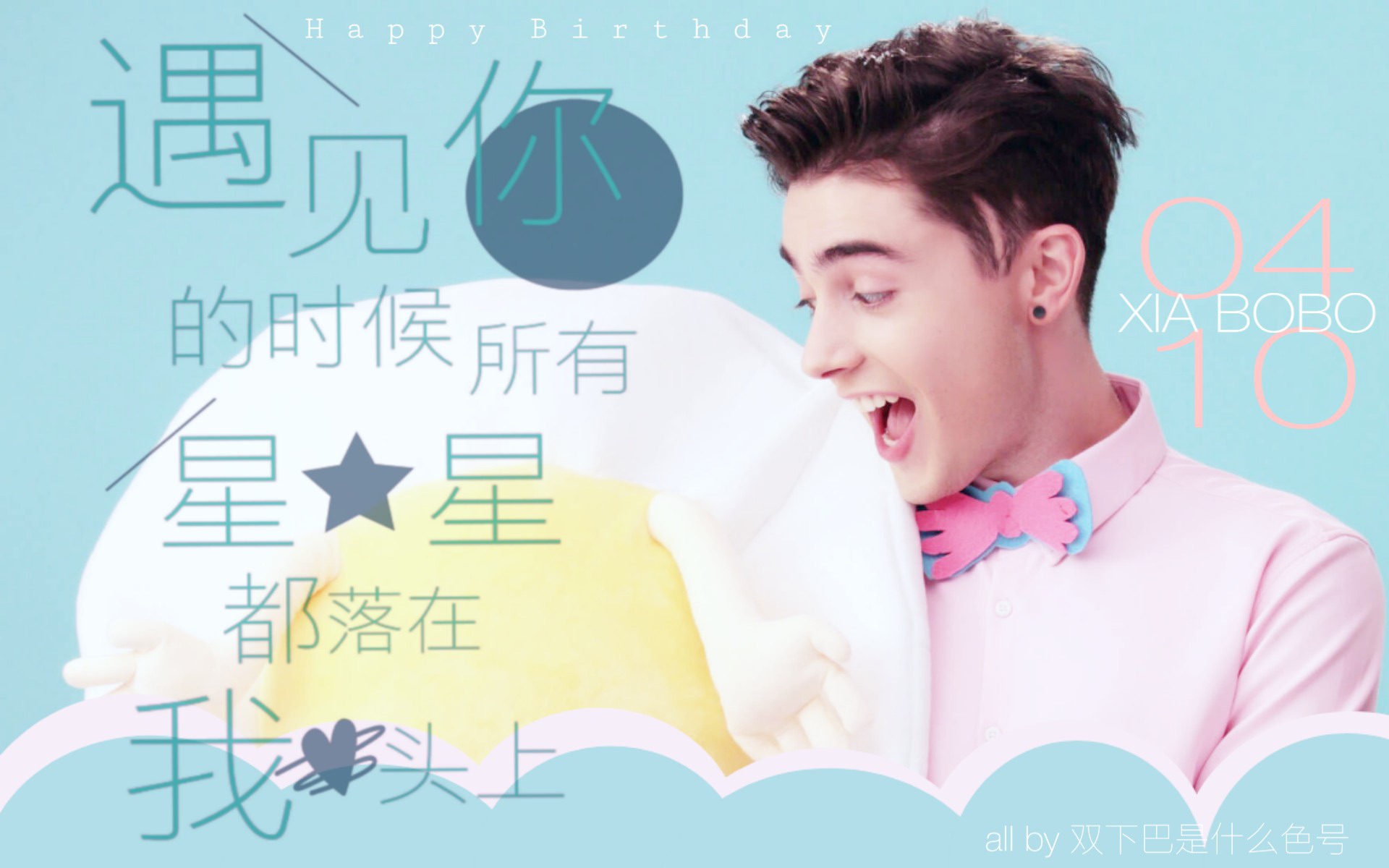 【夏波波brian丨生贺混剪】祝全世界最甜的波波生日快乐!