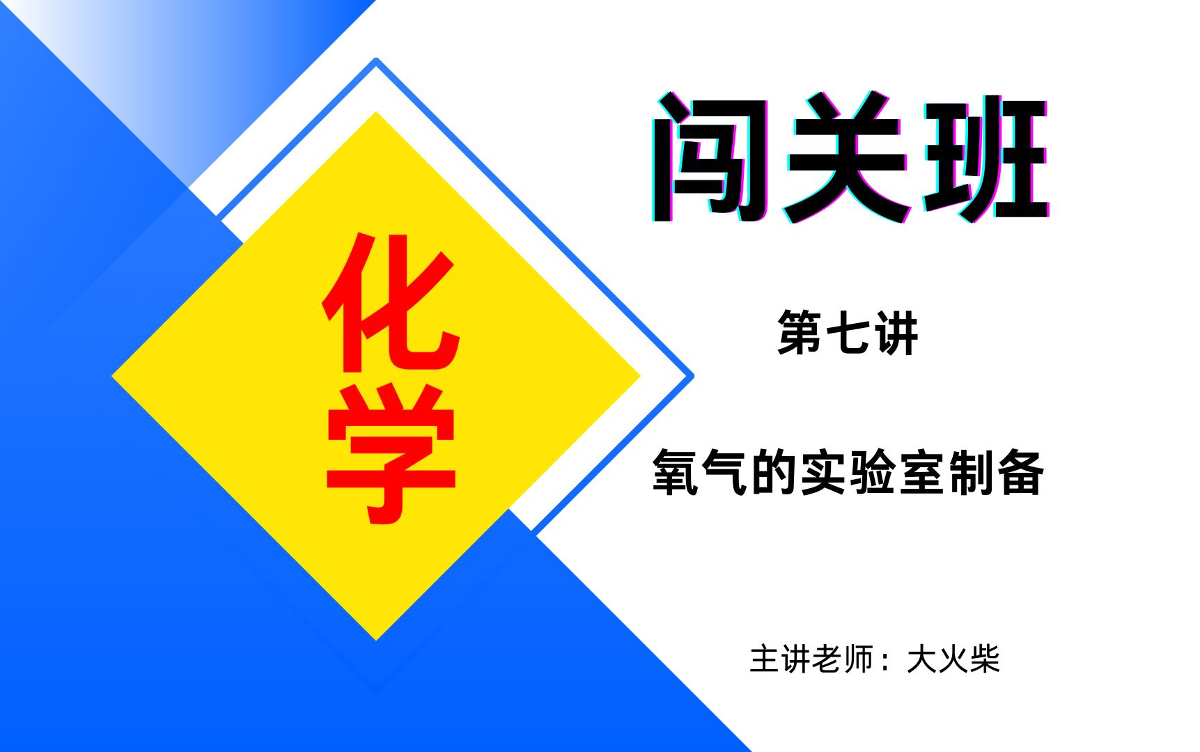 化学闯关班第七讲——氧气的实验室制备哔哩哔哩bilibili