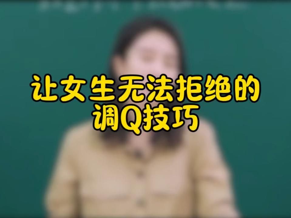 让女生无法拒绝的调Q技巧哔哩哔哩bilibili