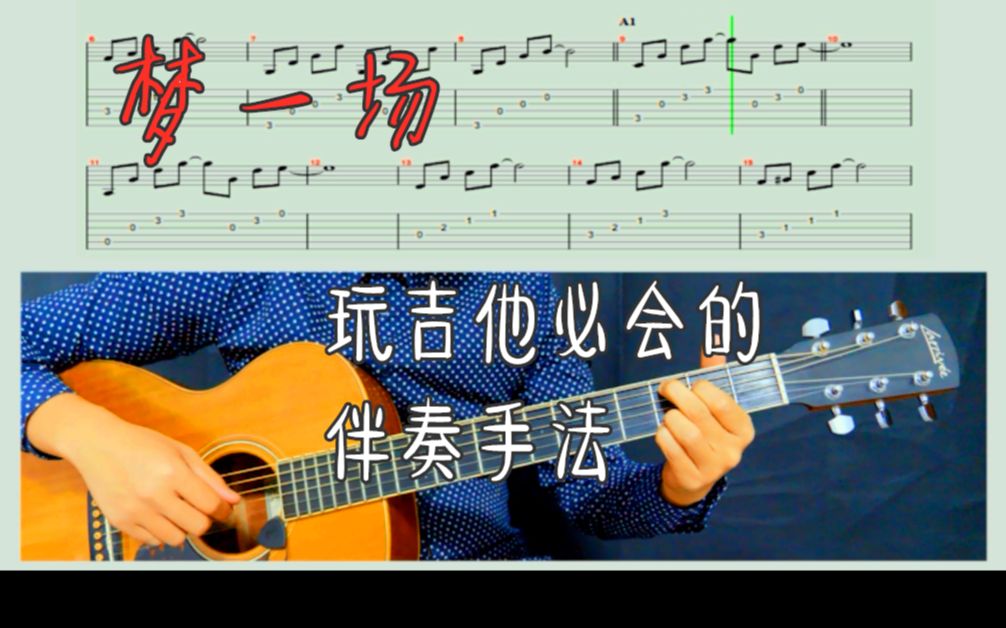 【乐谱同步+伴奏】吉他手必会曲目《梦一场》《嗨玩吉他达人系统养成课程》哔哩哔哩bilibili