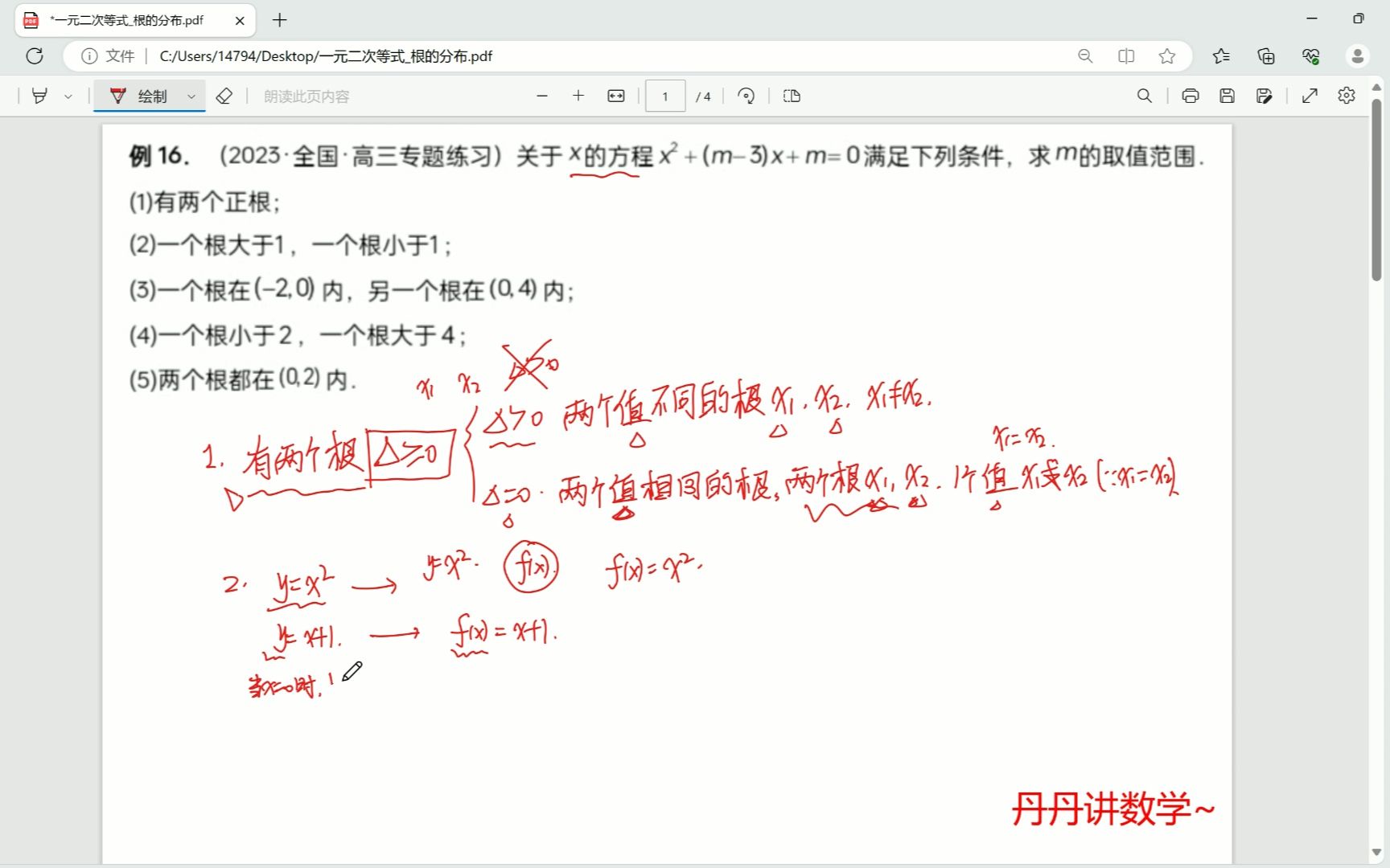 [图]一道题带你掌握高中难点-根的分布问题！