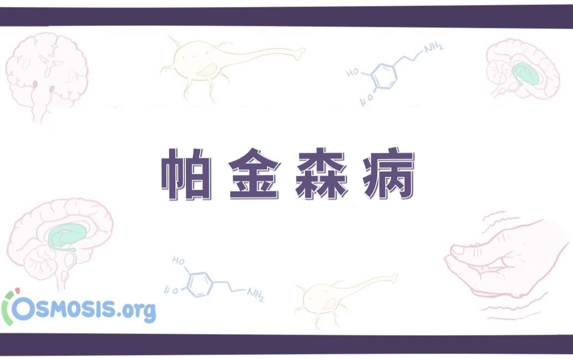 【预习】帕金森病 Parkinson Disease(中英字幕)哔哩哔哩bilibili