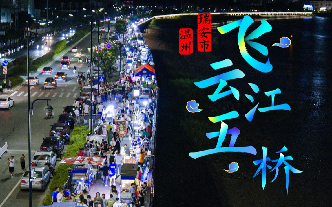 【网红夜市】【摆摊】温州瑞安市飞云江五桥超人气夜市哔哩哔哩bilibili