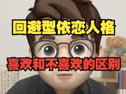 Download Video: 回避型的回避状态表现，回避型喜欢和不喜欢的区别