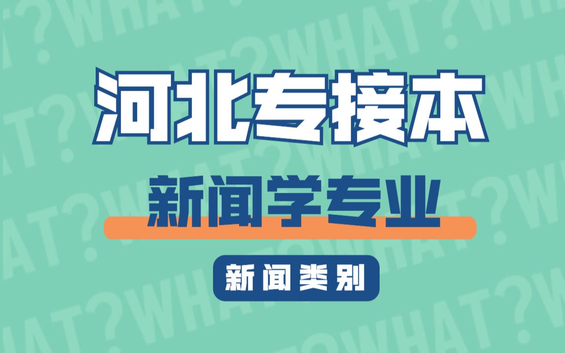 【河北专接本】新闻学专业 新闻学概论 《新闻类别》哔哩哔哩bilibili