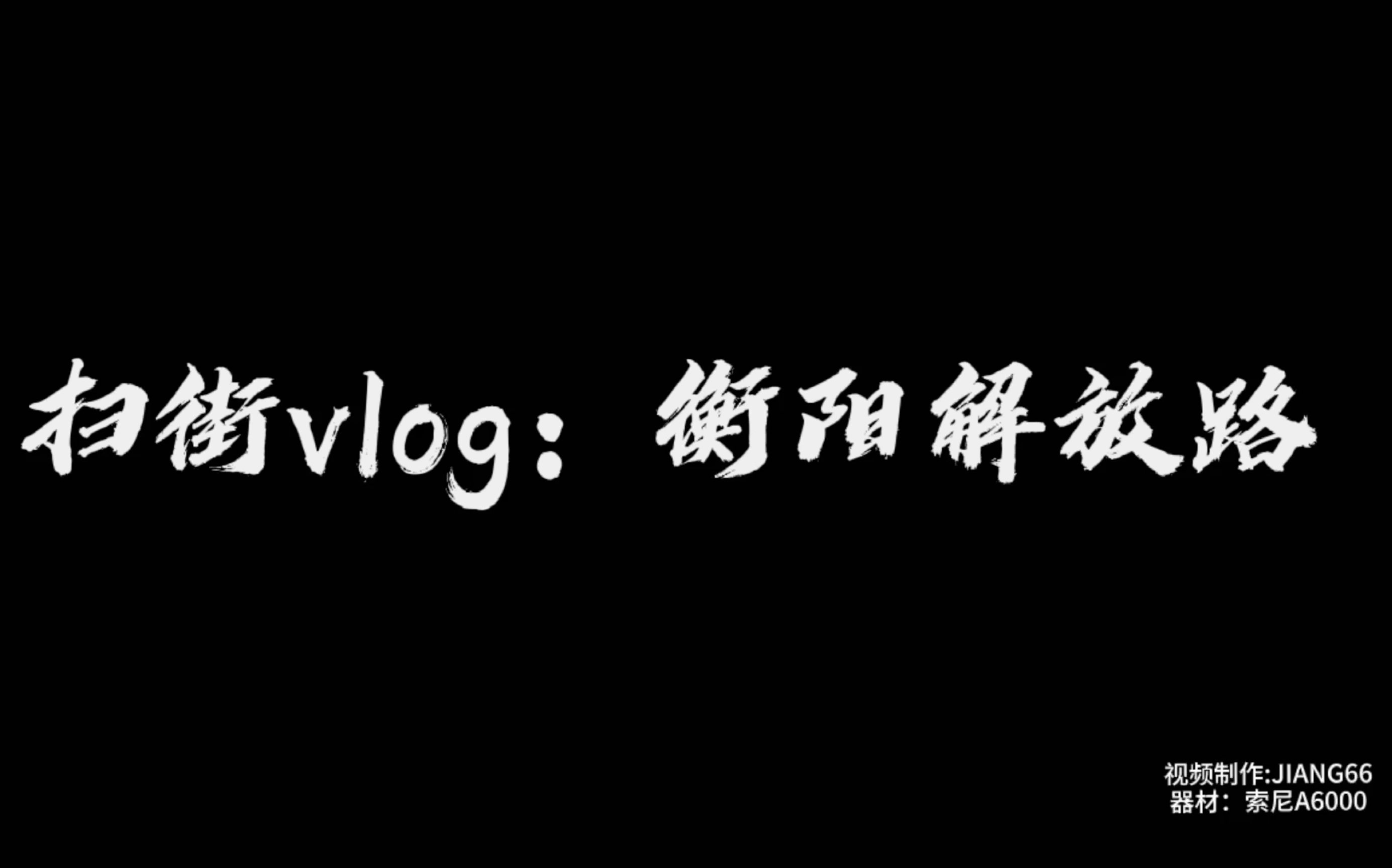 第一人称扫街vlog:衡阳解放路哔哩哔哩bilibili