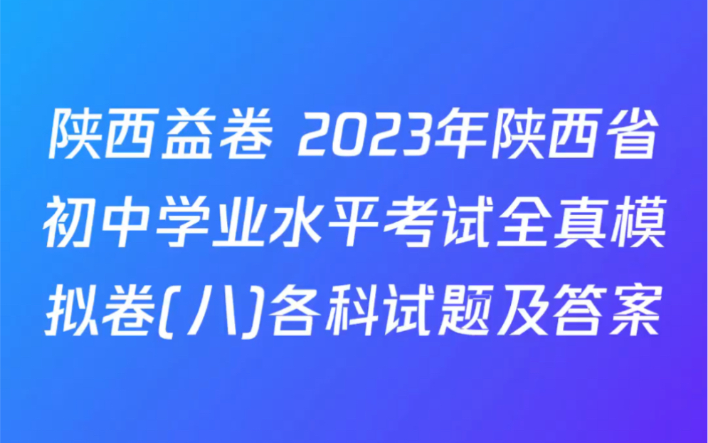 陝西益卷 2023年陝西省初中學業水平考試全真模擬卷(八)各科試題及