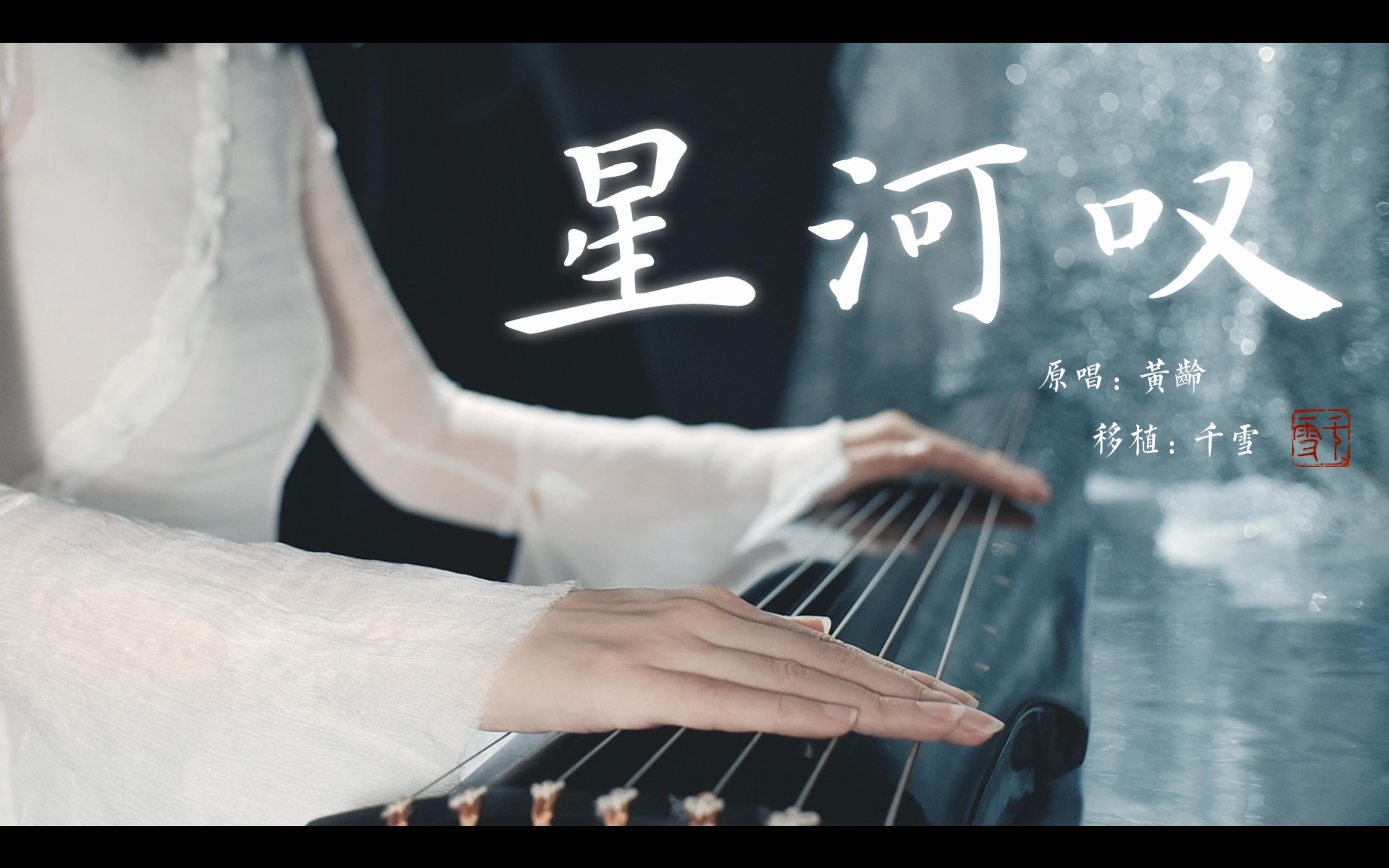 [图]【古琴】黄龄《星河叹》愿星河长明，流年安好 | 星汉灿烂人物曲