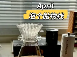 Download Video: 手冲咖啡丨April 启动 Archer 抛物线