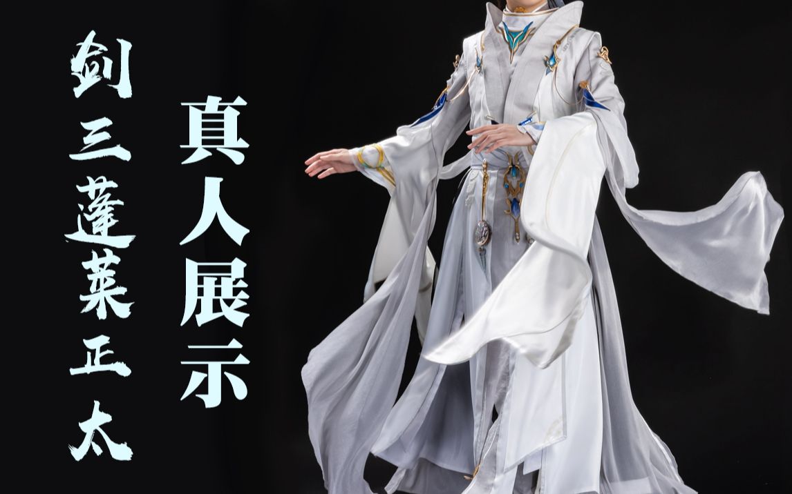 【剑三】我是一条小青龙……不其实这是鹤梦伞太真人展示_哔哩哔哩