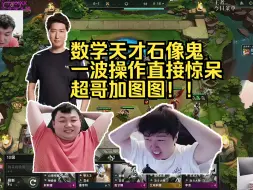 Download Video: 图图神超OB第五把：嘟嘟一波惊天操作直接把超哥嘴巴张大！！