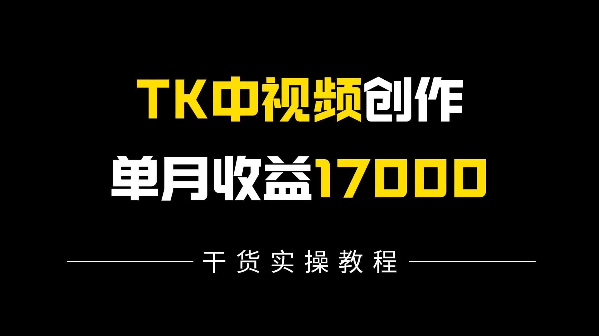 今年最详细的推文中视频TK教程,全程干货拆解套路,从入门到实操手把手教学,建议收藏哔哩哔哩bilibili