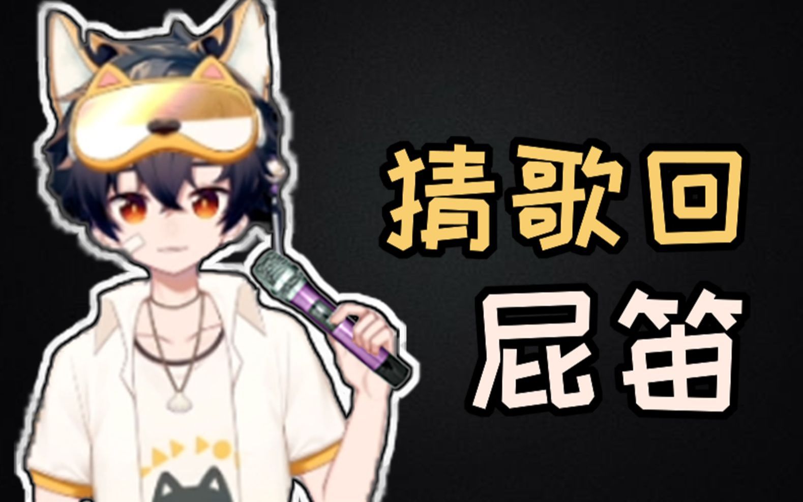 鹿野灸直播录像屁笛猜歌回第二场