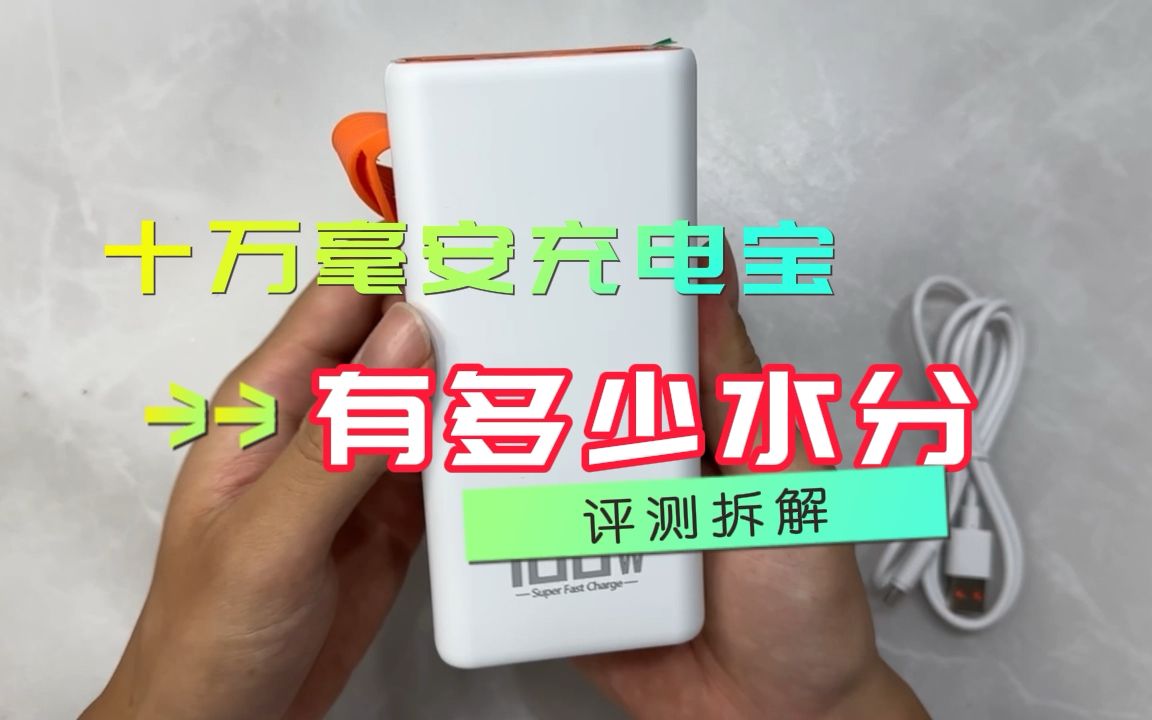 10万毫安的充电宝，实际有多少，水分有多大？