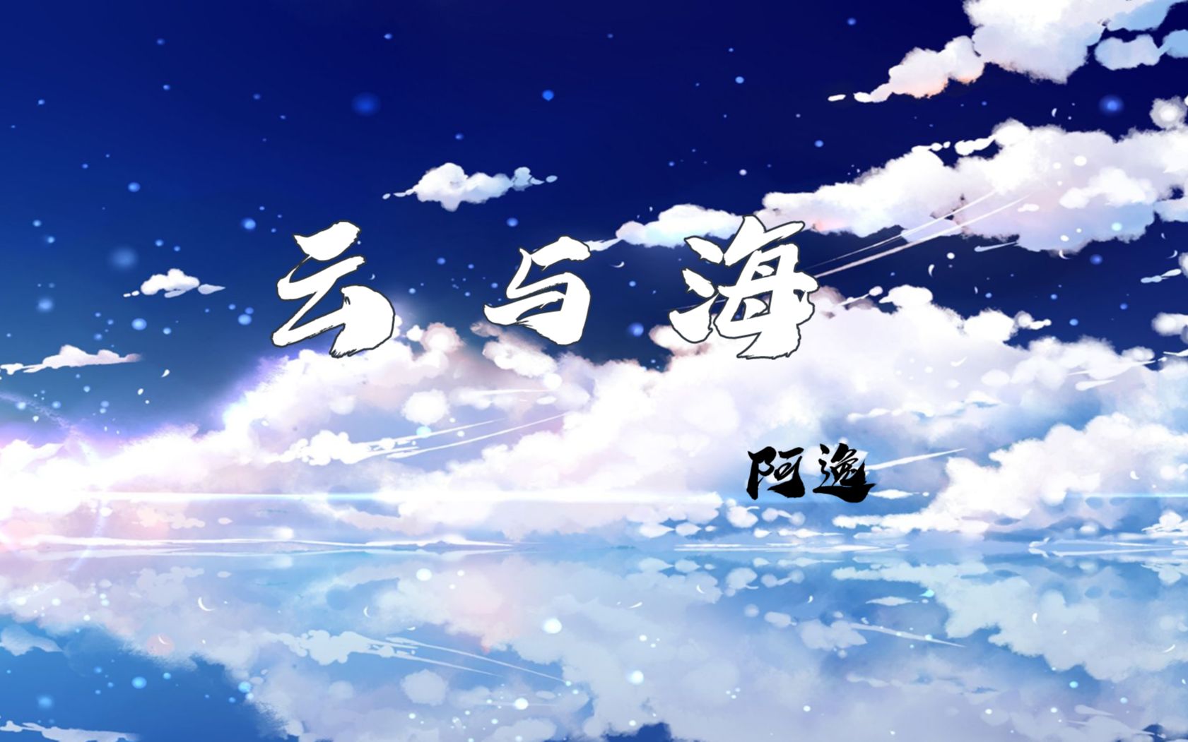 【云与海】cover阿yueyue