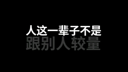 人这辈子在跟谁较量?72大营销系统哔哩哔哩bilibili