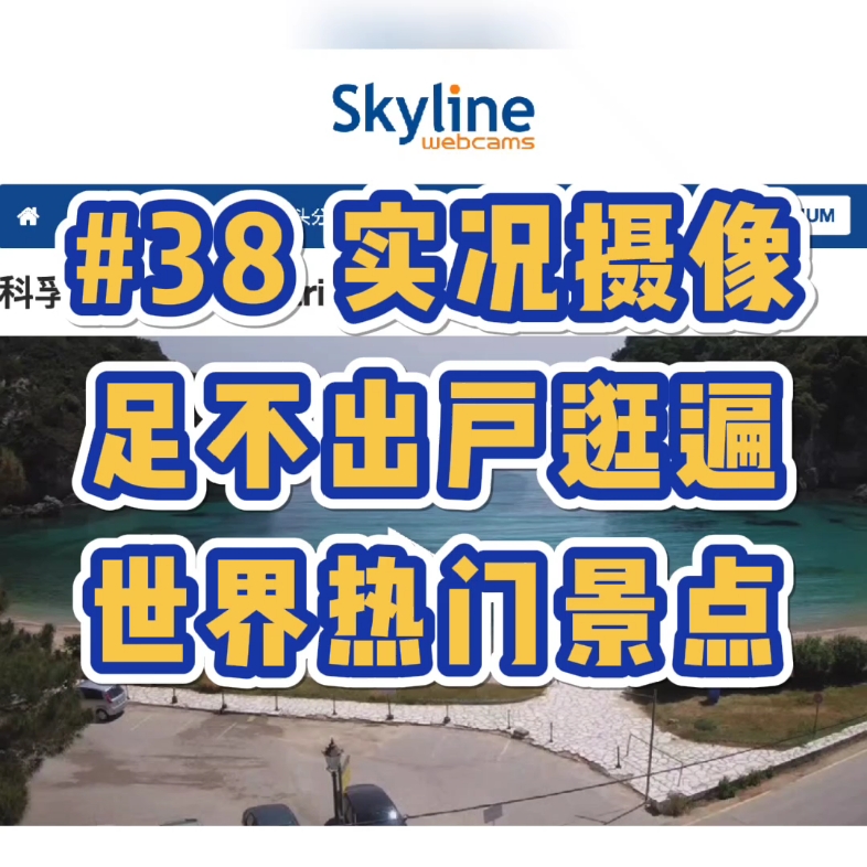 一个在线实况摄像网站,足不出户带你逛遍世界热门景点.哔哩哔哩bilibili