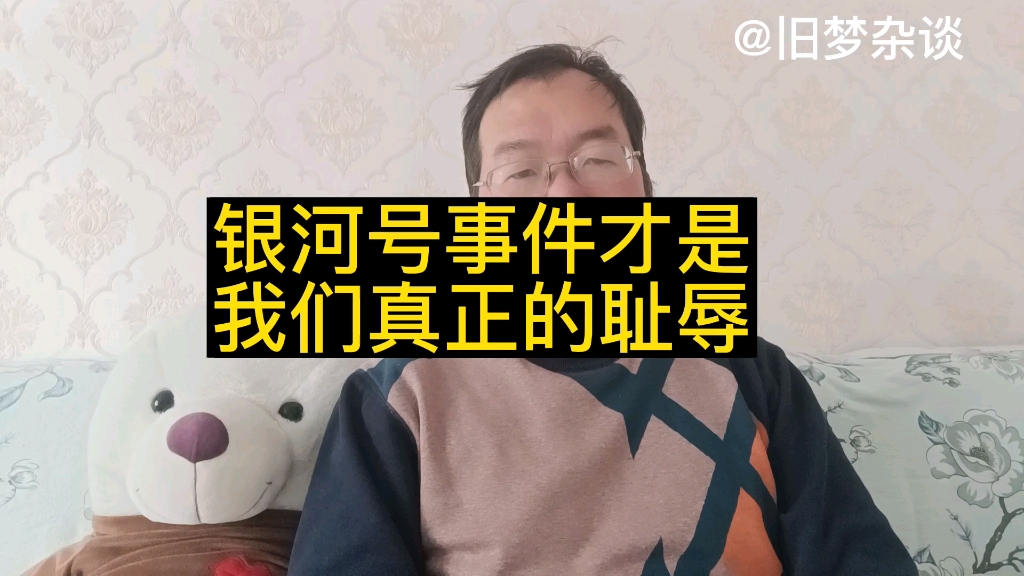 国家尊严高于一切,请一些人要分清银河号和新星号事件的本质区别哔哩哔哩bilibili