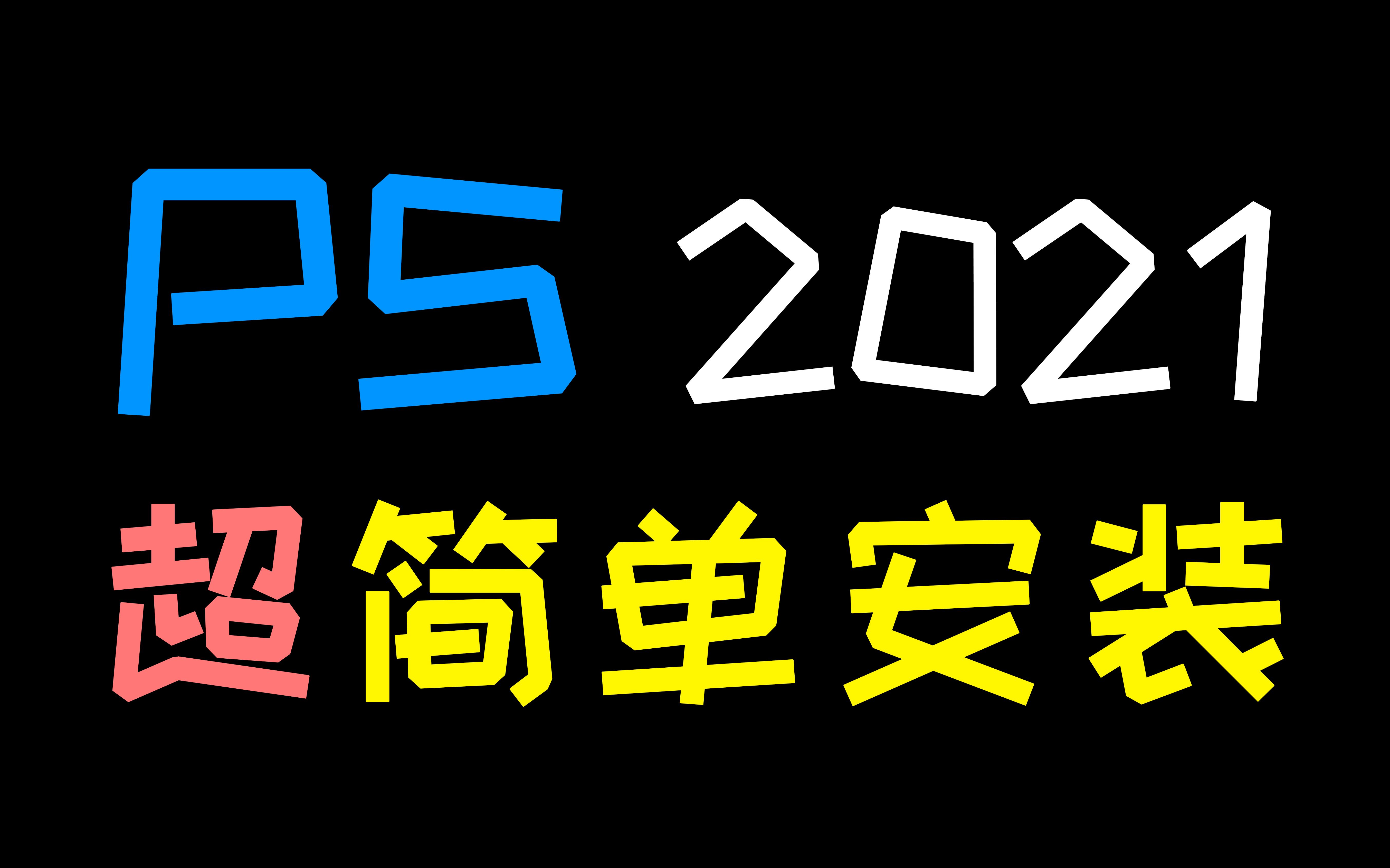 photoshop 2021版本 超简单安装 电脑小白看了直呼内行!