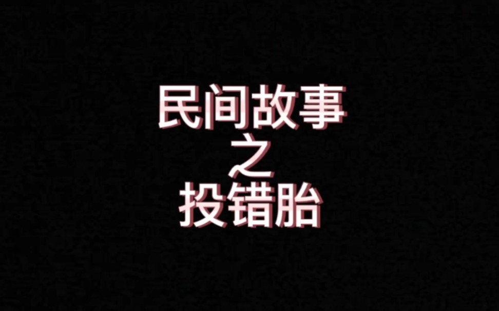 民间故事之投错胎哔哩哔哩bilibili