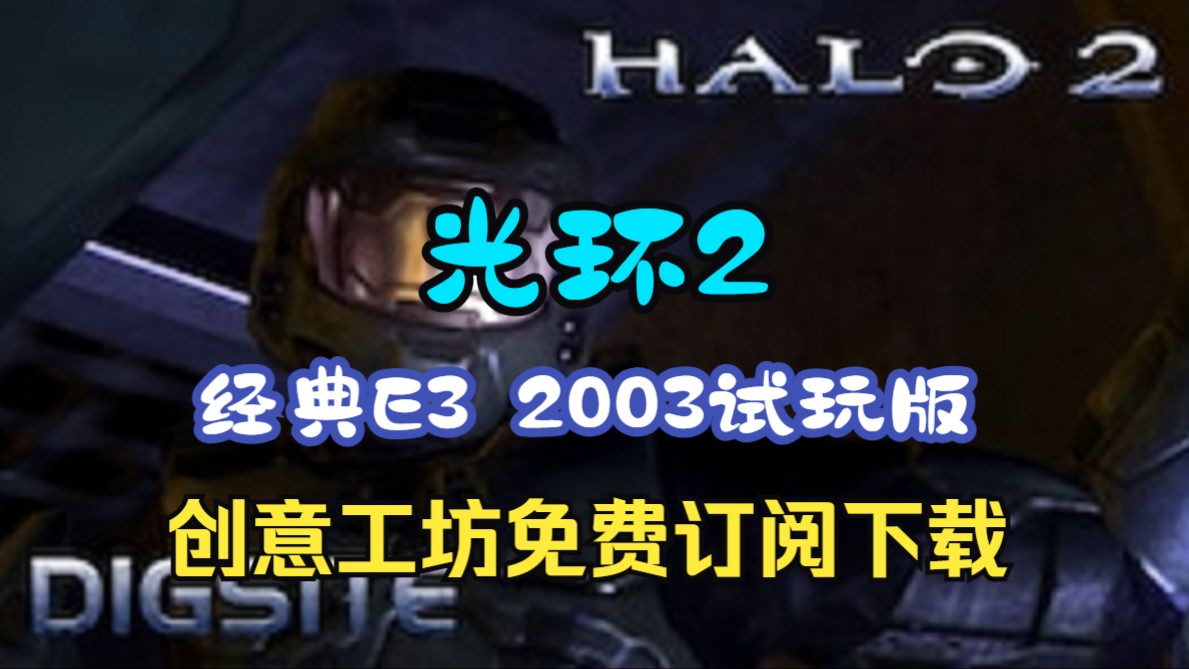 《光环2》经典E3 2003试玩版登陆Steam,玩家可前往创意工坊免费订阅下载哔哩哔哩bilibili光环游戏试玩