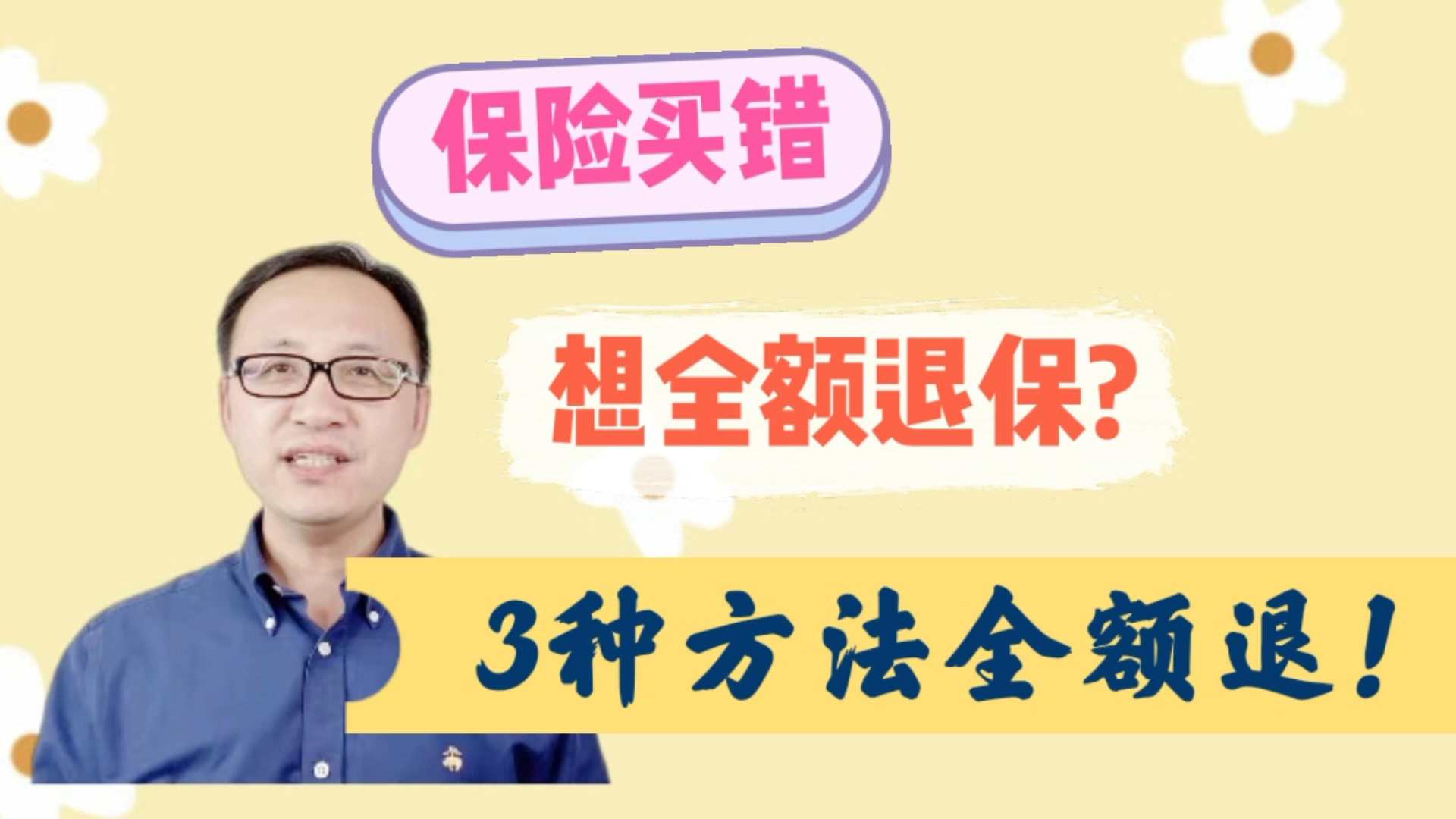 保险买错了想要全额退保?3种方法全额退!1个办法不要做!哔哩哔哩bilibili