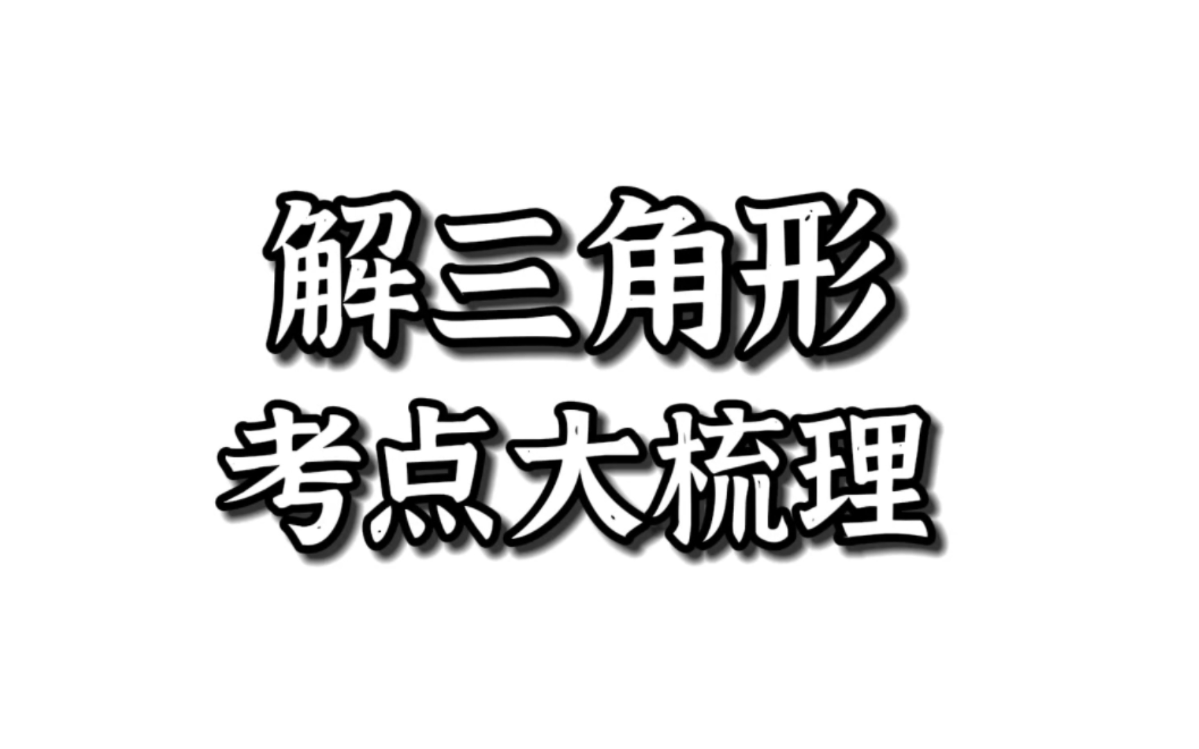 「解三角形」重点梳理!判断三角形形状与解的个数经典问题总结哔哩哔哩bilibili