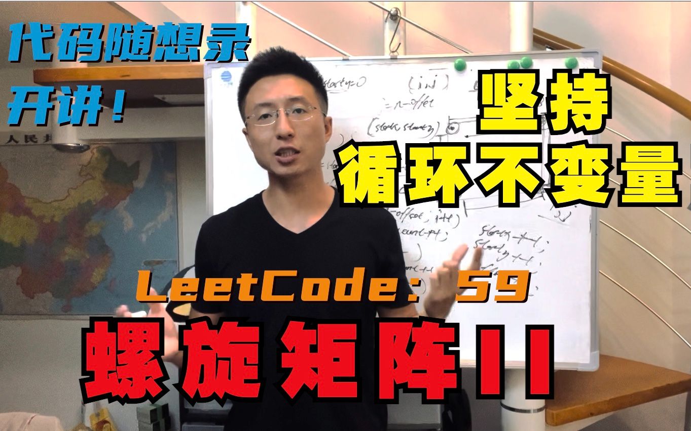 一入循环深似海 | LeetCode:59.螺旋矩阵II哔哩哔哩bilibili