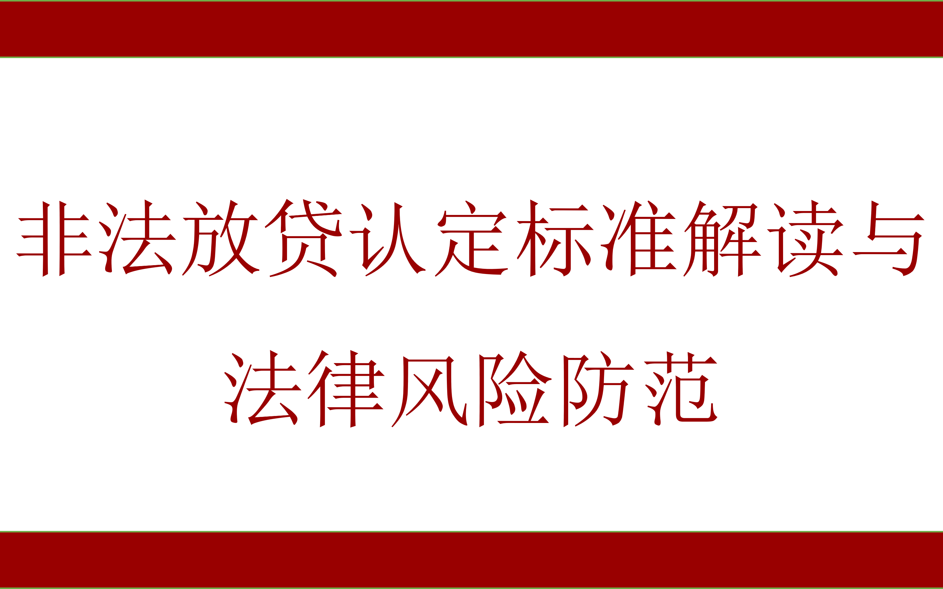 【共6讲】非法放贷认定标准解读与法律风险防范哔哩哔哩bilibili