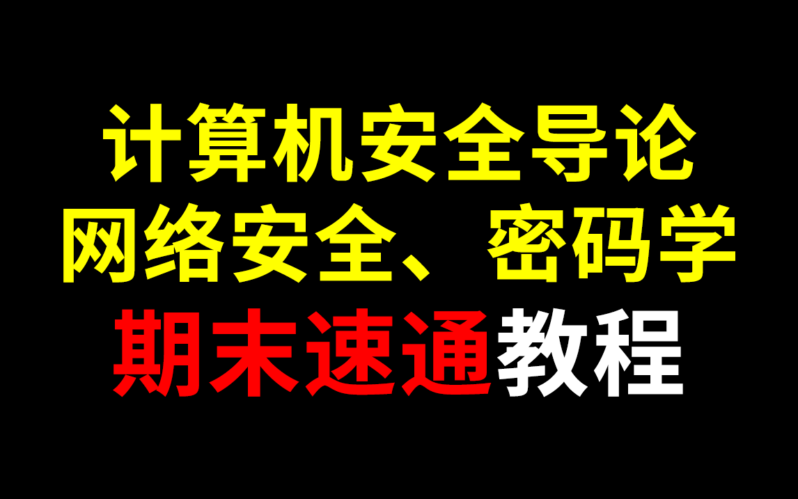 [图]《计算机安全导论》、《网络安全》、《密码学》期末速通