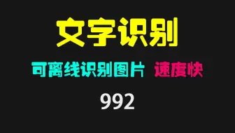 有没有好用的离线文字识别工具？它仅靠CPU识别 超稳