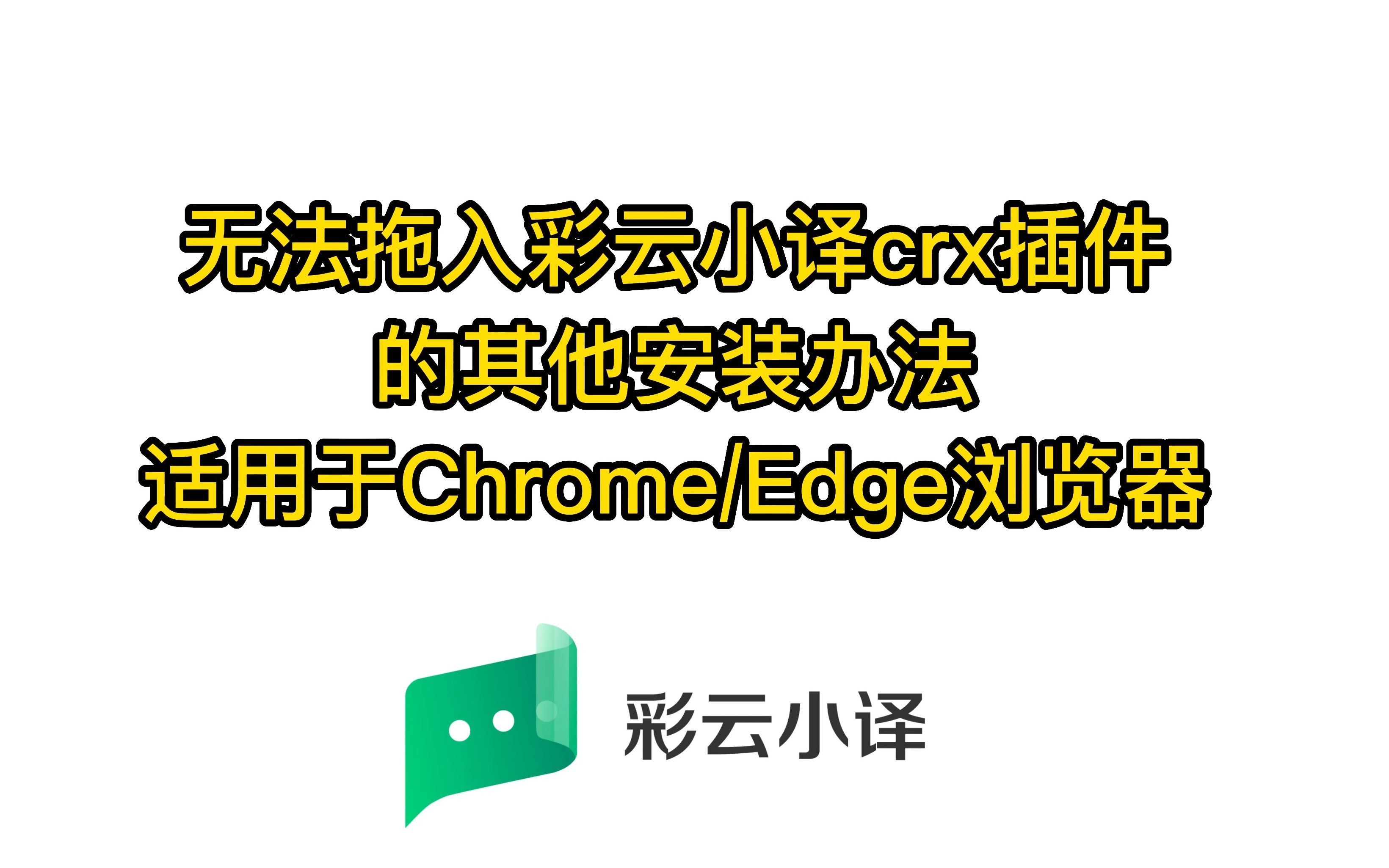 彩云小译 | 更多安装彩云小译crx插件至谷歌Chrome浏览器 / edge浏览器的方法哔哩哔哩bilibili