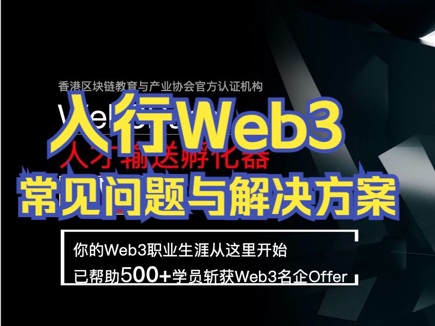 入行Web3行业常见问题与解决方案哔哩哔哩bilibili