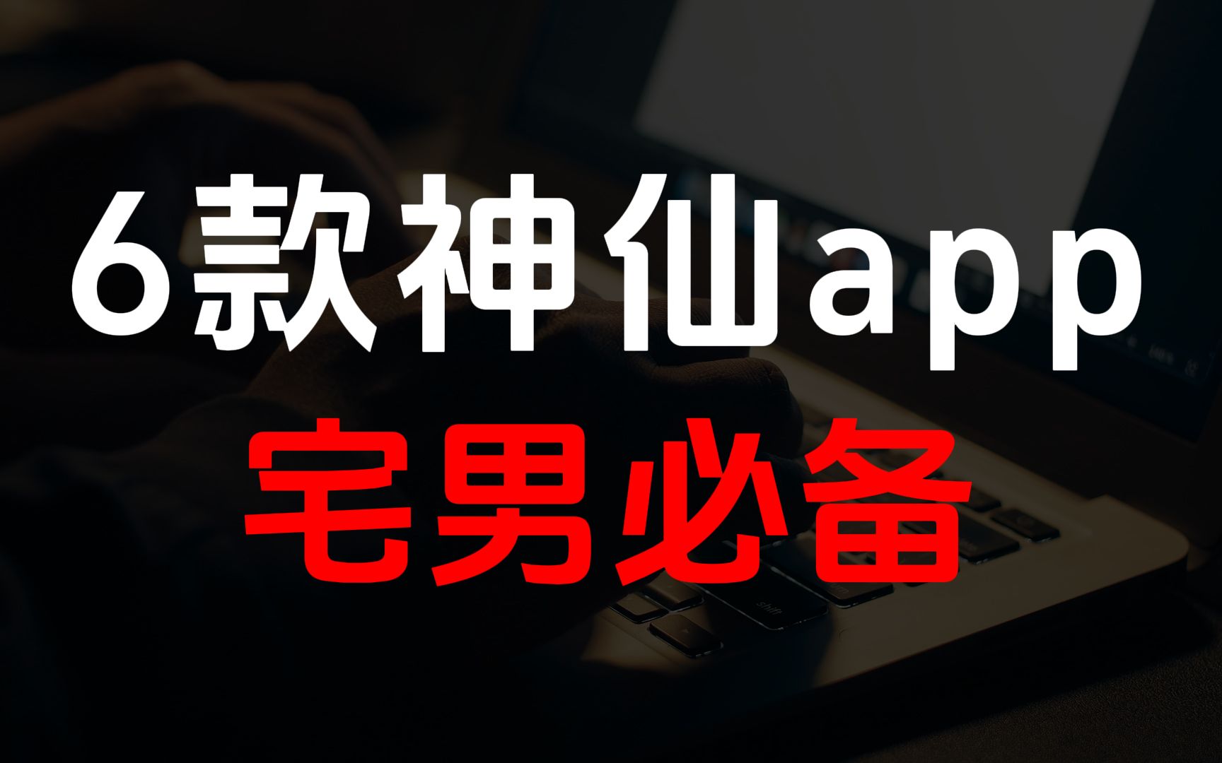 [图]懒人福利！6款神仙级app让宅男们爱不释手！