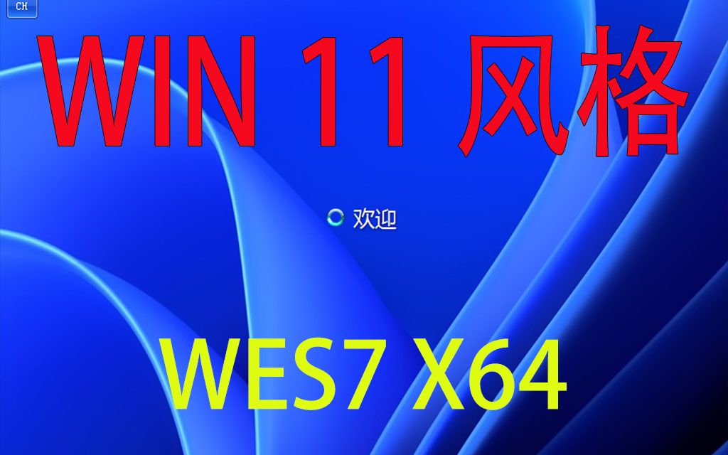 Win11风格的64位精简WES7,镜像651MB,安装占用3G多哔哩哔哩bilibili