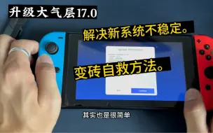 下载视频: Switch升级17.0.0 风险较大，解决已升级17系统变砖问题。