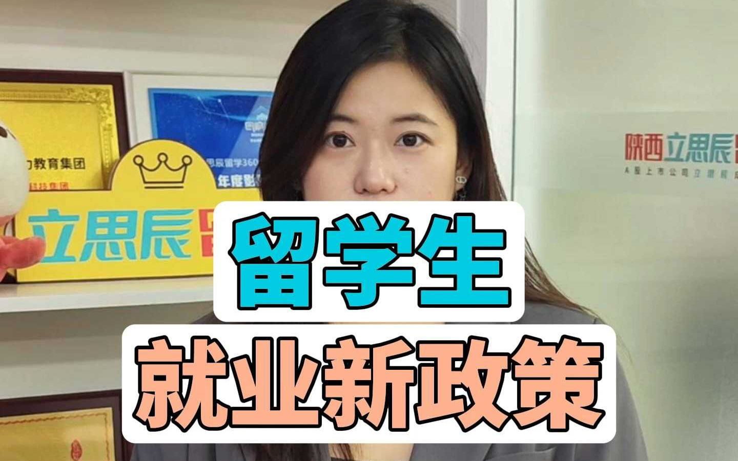 留学生就业新政策哔哩哔哩bilibili