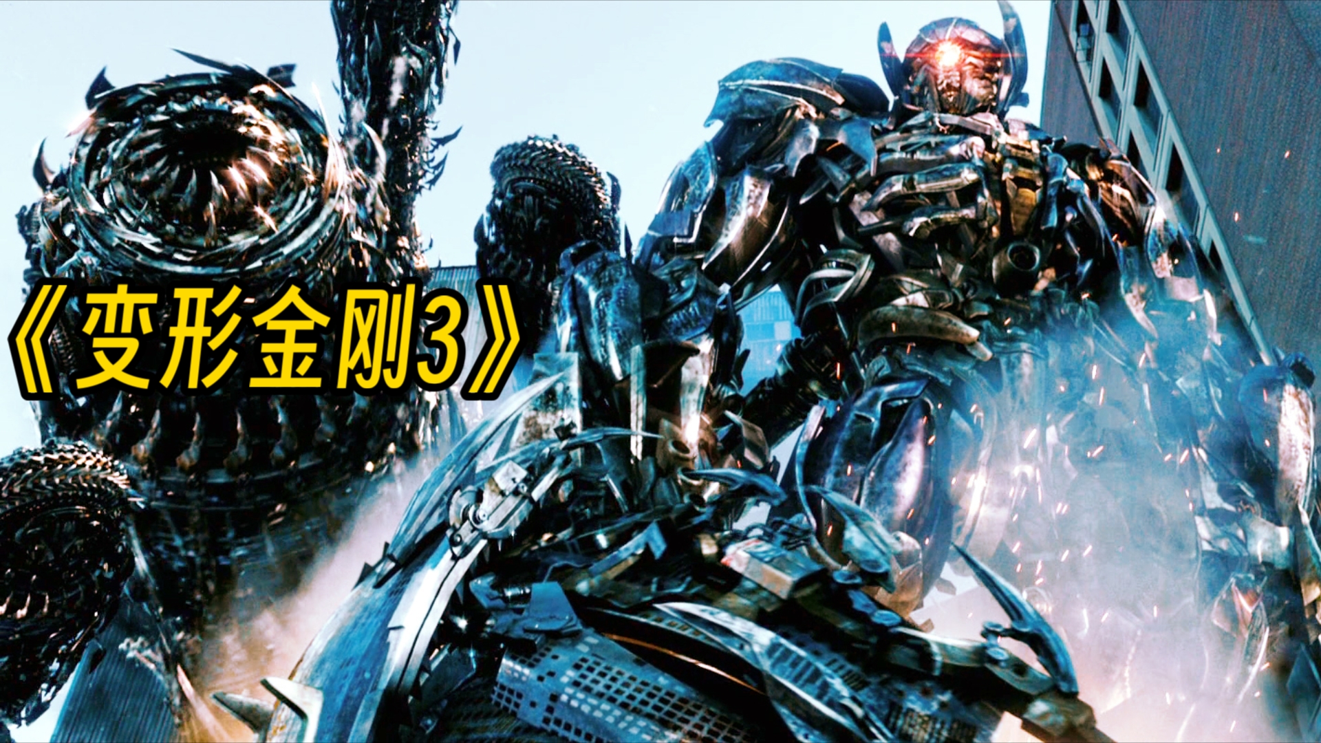 一口气看完《变形金刚3》擎天柱和自己老大哥御天敌反目成仇,最终一战