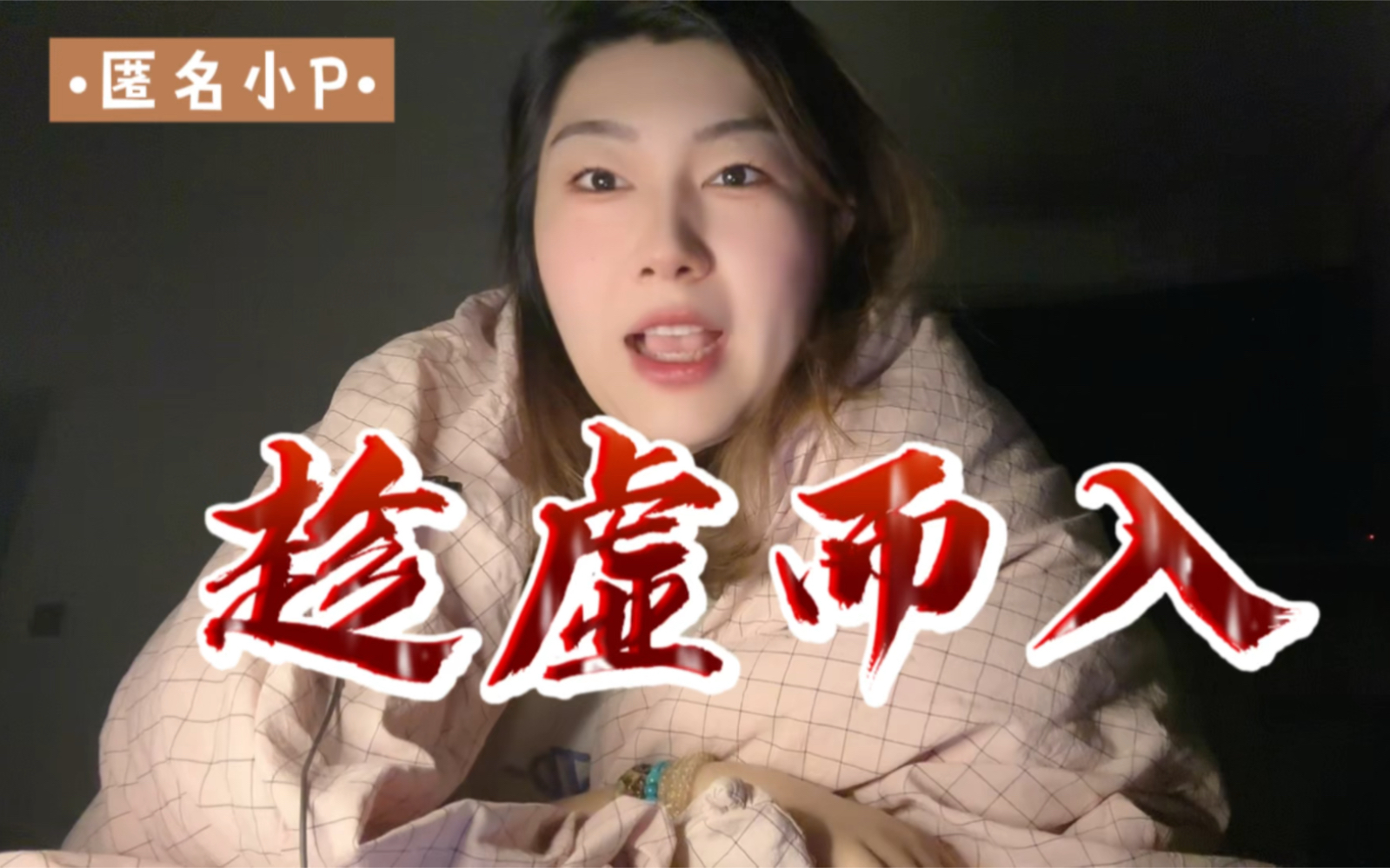 趁虚而入-刘桑条件好-刘桑条件好-哔哩哔哩视频