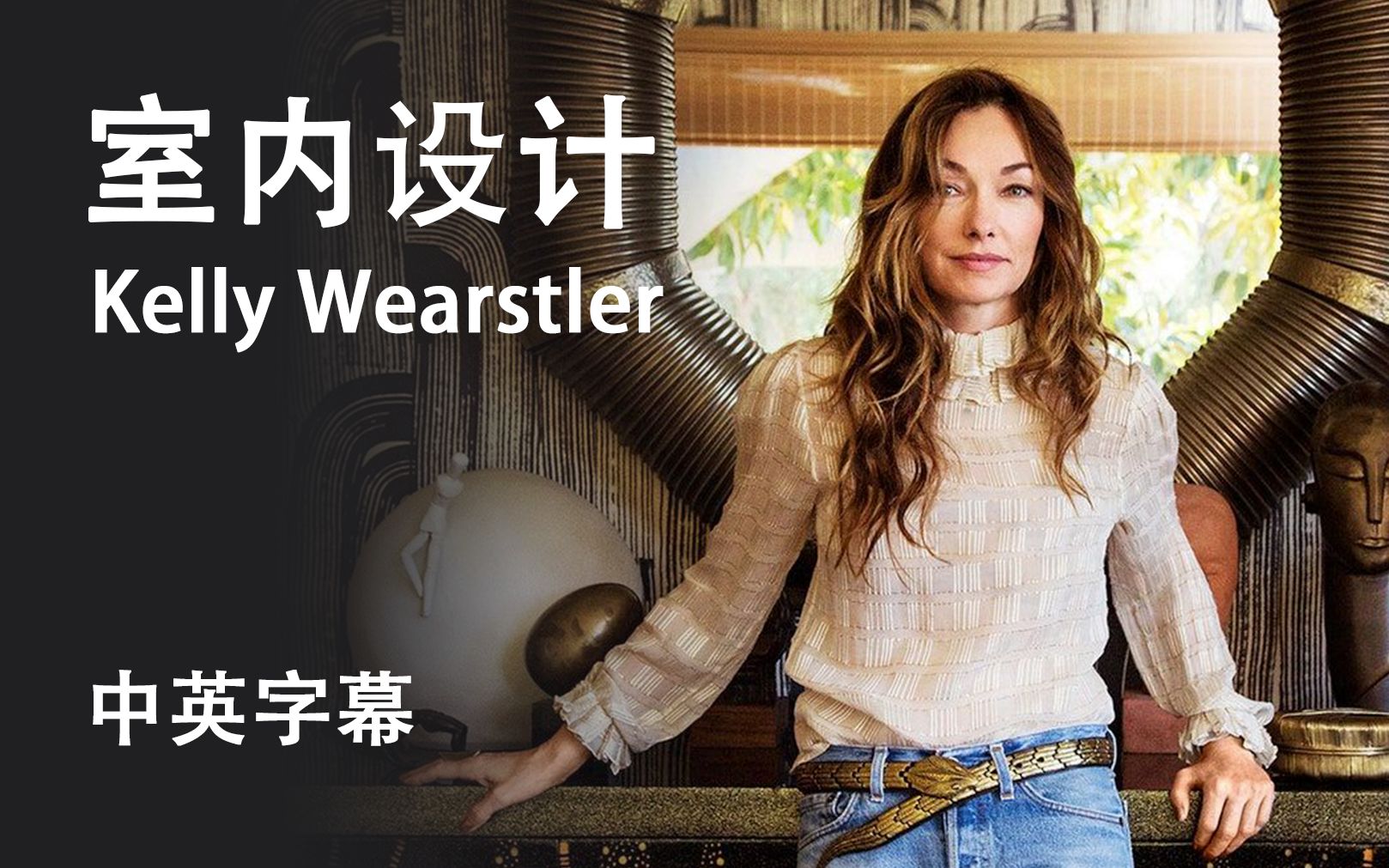 【大师课】世界级室内设计师kelly weastler教室内设计大师课哔哩哔哩bilibili