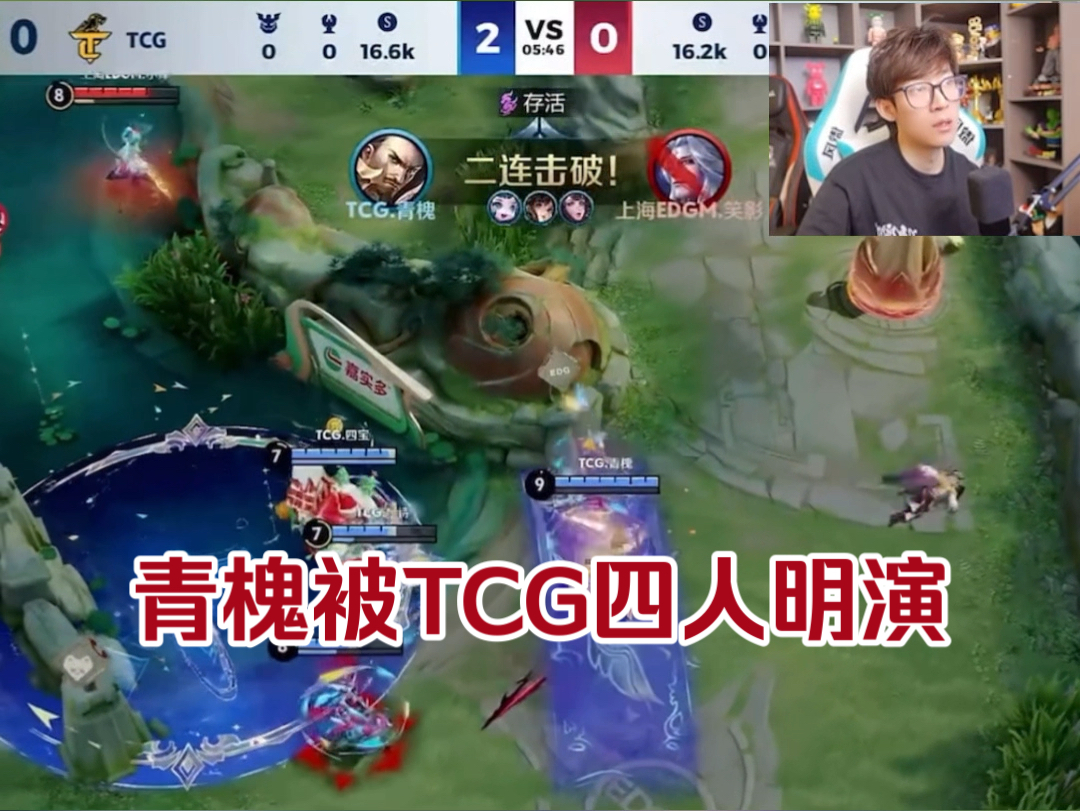 TCG九连败即将被淘汰,青槐感觉被所有人演了电子竞技热门视频