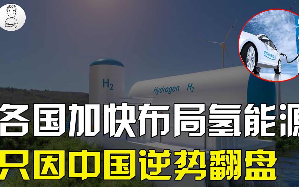 各国争相布局氢燃料电池,锂电池何去何从?电动车未来还值得买吗【史秘师】哔哩哔哩bilibili