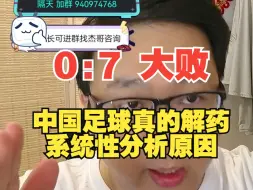 Download Video: 【杰哥讲社会博弈】中国孩子能追求自己的爱好，足球才有救！一切还是经济问题！