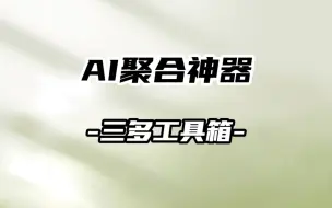 Descargar video: AI聚合神器，热门AI功能全部免费用