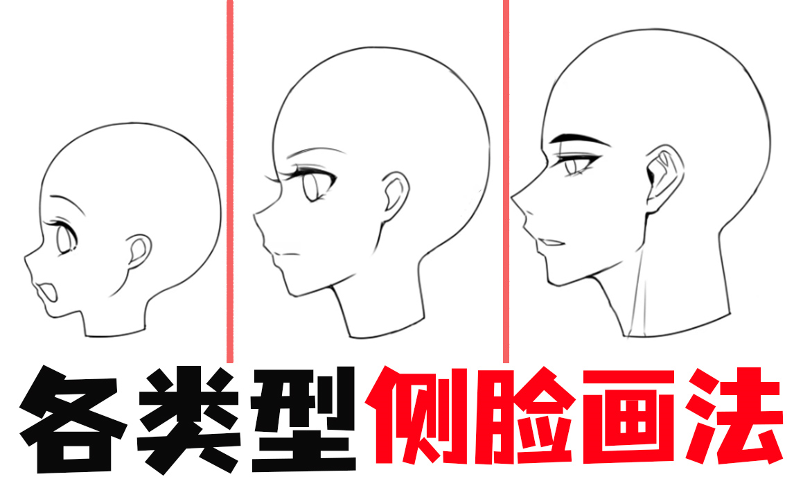 【绘画教程】各类型的侧脸画法,学会画任何的侧脸都没问题