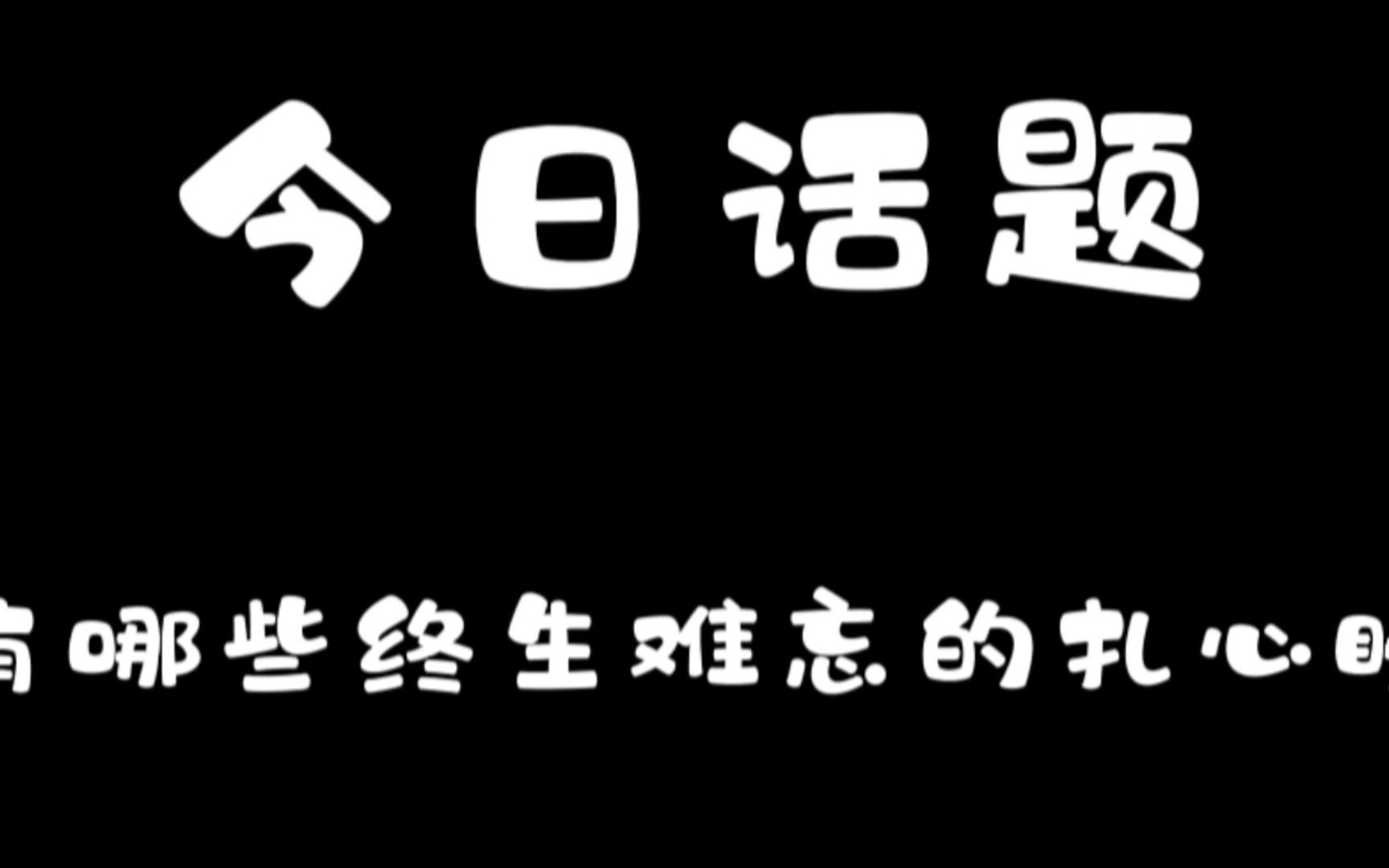 [图]你有哪些终生难忘的扎心瞬间？