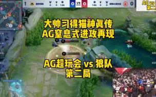 Download Video: 大帅习得Cat猫神真传 AG再现窒息式进攻 AG超玩会vs 狼队 第二局