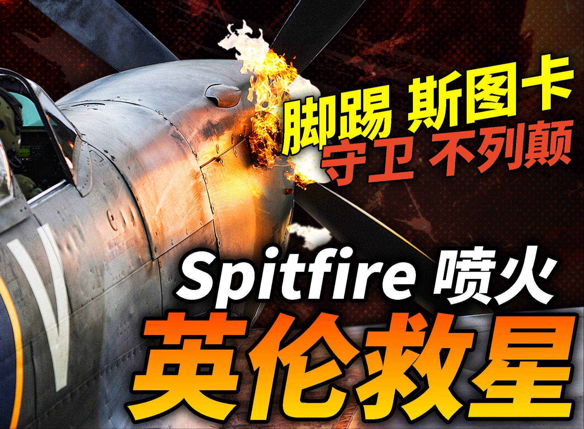 “英伦救星”Spitfire喷火战斗机!拳打斯图卡,硬刚Bf109!英国绅士的呼啸之美,与宿命对手Bf109相比,谁更优秀?哔哩哔哩bilibili