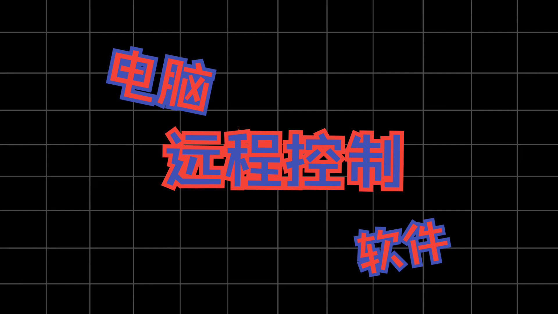 电脑远程控制软件,哪款比较好用?企业专用有什么推荐?哔哩哔哩bilibili