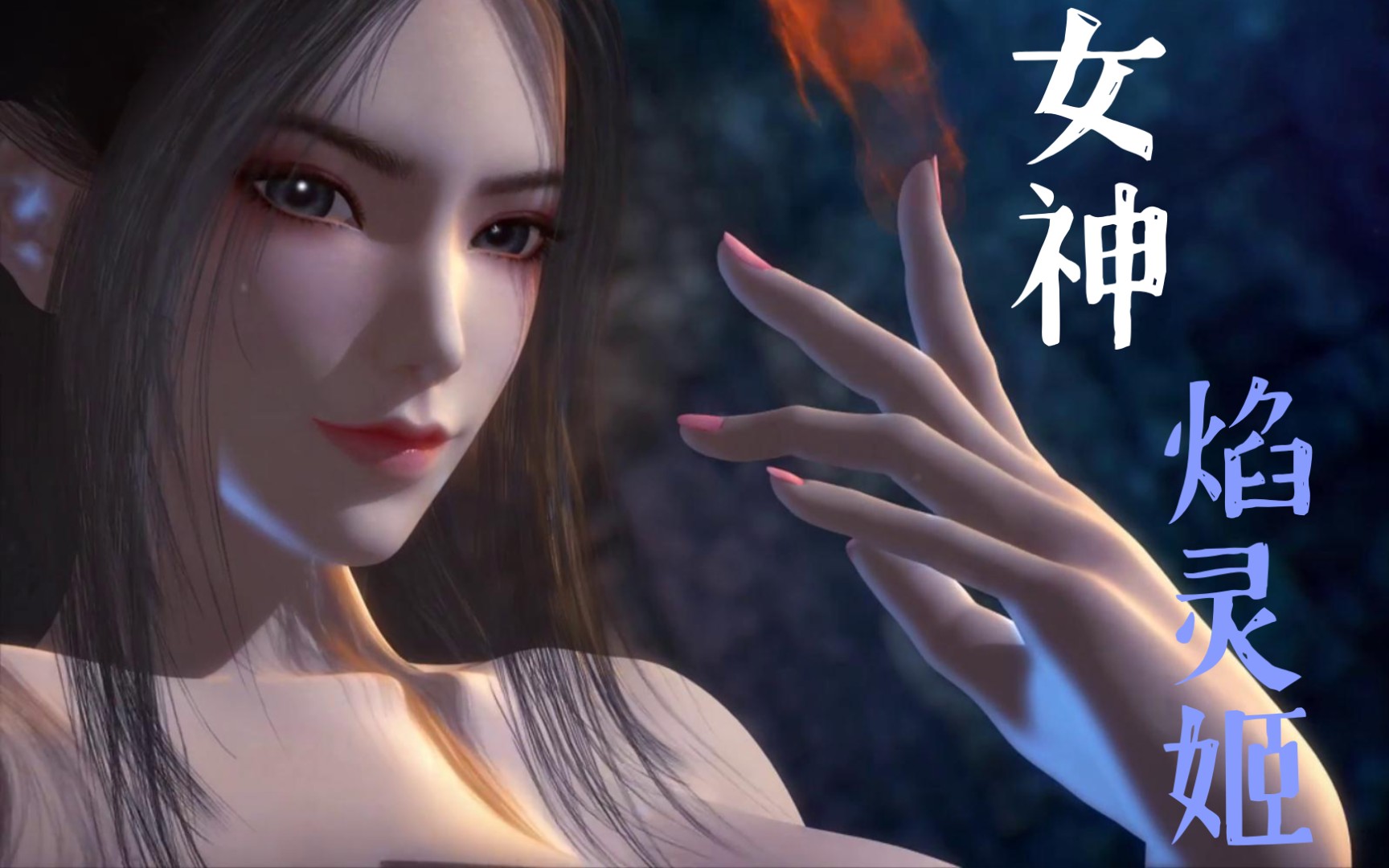 【国漫女神】柔媚如水,热情似火,焰灵姬女朋友来了